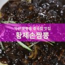 황제손짬뽕