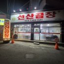 선산곱창임은점 이미지