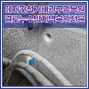 송산로307번길 22 | 에어컨철거배관구멍복원문의 결로누수방지벽복원전문업체