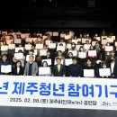 제주도 2025 청년참여기구 출범[e미래뉴스] 이미지