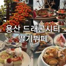 2025 서울 용산 드래곤시티 호텔 딸기뷔페 내돈내산 후기 (a.k.a. 짬뽕뷔페)