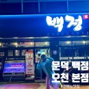 포항 문덕 맛집, 소고기/삼겹살 전 메뉴 다 먹어본 찐 후기 [백정]