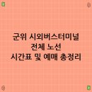 버스터미널 이미지