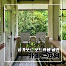 CAFE TREE24(카페트리) | 싱가포르 여행 l 포트캐닝 공원의 카페 르자뎅 Le Jardin Cafe Restaurant | Fort Canning 그리고 트리터널