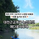 예다움사랑채
