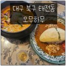 대구태전동우체국 | [대구 북구 태전동] &#34;오무하무&#34; 방문 후기 : 색다른 퓨전 요리를 맛볼 수 있는 곳