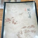 화산옥 이미지