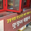 맛쟁이떡볶이 강동역점 이미지