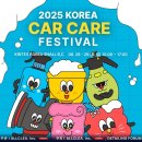 정상카세차장 | 디테일링 세차 매니아를 위한 축제 2025 코리아 카케어 페스티벌 안내 일산 킨텍스 전시