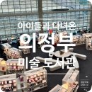 의정부어린이도서관 | 의정부 아이와 가볼만한 곳｜의정부 미술 도서관 방문 후기