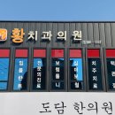 황치과의원 이미지