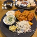 계성원목 | 당진 돈까스 전문점 읍내동 담소 수제로 만드는 수제돈까스