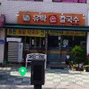 유락손칼국수 이미지