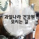 과일나라건강원
