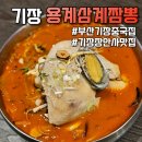 용궁짜장 | 부산기장군맛집 기장중국집 용궁삼계짬뽕｜ 삼계짬뽕·용궁짜장 먹고 온 리얼후기