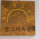 말그미옥상 이미지