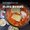 닭나무집, 평촌 불닭볶음탕 맛집 평촌역 회식 범계 술집 추천
