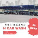 천안 백석동 셀프세차 ] H 카 워시 셀프 세차 후기