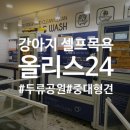 올리스24 두류공원점 이미지