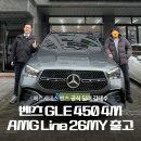효성청과 | 벤츠 GLE 450 4M AMG Line 셀레나이트그레이 블랙시트 출고