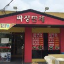 짜장만세 - 청주시 흥덕구 가로수로 1134 | 짜장만세