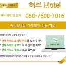 허브모텔 이미지