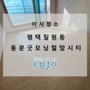 동문청소 이미지