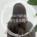 평택소사벌 미용실 에이오브헤어 밝은 새치염색 및 레어이드컷 후기