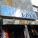 동신상사 이미지