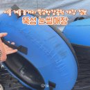 뚝섬한강공원-55 | 서울 뚝섬 눈썰매장 개장 기간 정보, 한강공원 놀거리 입장료 주차