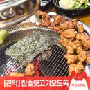 참숯뒷고기&오도독