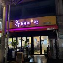 흑돼지함 이미지