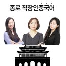 저녁 중국어회화 중급 | [종로직장인중국어] 직장인도 OK! 파고다 종로 중국어 저녁·주말반, 강사님별 후기+시간표 모음