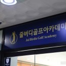 줄버디골프아카데미 이미지
