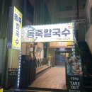원주 터미널 맛집, 한가네동죽칼국수 후기