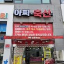 아찌네축산 이미지