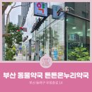 튼튼온누리 동물약국 이미지