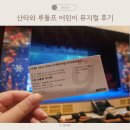 한누리어린이집 | 어린이 뮤지컬 산타와 루돌프 크리스마스 아이랑 가족뮤지컬 후기