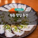 우마이센 | 원흥 맛집 추천 우마이센 솔직 후기 사시미 꼬치 원흥역 이자카야 술집 혼술