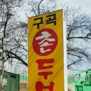 구곡촌두부 이미지