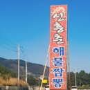 신흥춘해물짬뽕 - 영천시 한방로 237 | 신흥춘해물짬뽕
