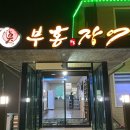 부홍장어구이 이미지