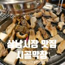 성산막창 | 창원 상남동 맛집 내돈내산, 시골막창