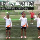 (2015년 영월동강배) 스타평택마루 VS 부평화랑 40대부 결승전! - 족구동영상 - 이미지