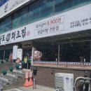 마포화로집 옥련직영점 이미지