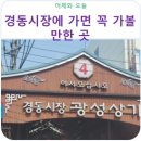 성보상회～제기우체국 | 경동시장 가볼만한곳 둘러보기