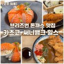 금복칠 | 브리즈번 '카츠코' 연어덮밥 내돈내산 후기｜써니뱅크 힐스 신상 맛집