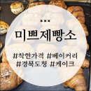 예천 경북도청 미쁘제빵소 | 호명면 베이커리 카페 케이크 맛집
