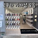 코코프라자시장 | 고쿠라가챠샵 위치 영업시간 앙딱정해드립니다