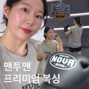 맨투맨프리미엄복싱 | 🥊 과천 복싱, 과천 운동 , 성인 다이어트, 내향인의 복싱 체험기